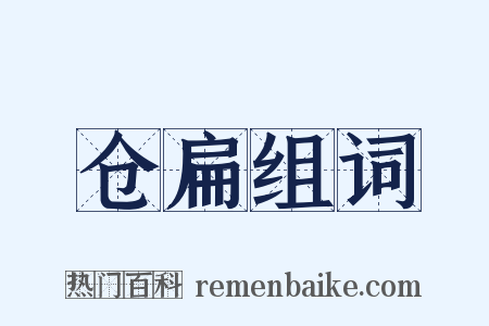 仓扁组词是什么意思的图片